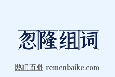 忽隆组词是什么意思的图片